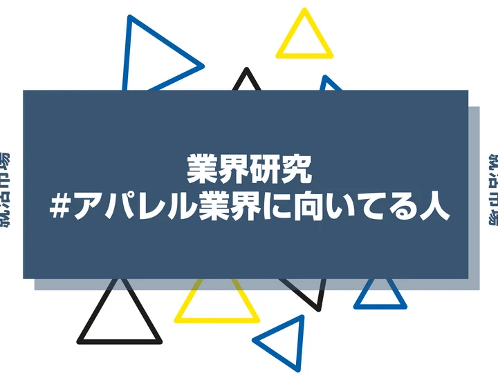 【特徴8選】アパレル業界に向いてる人・向いてない人とは？職種や仕事内容まで徹底解説！
